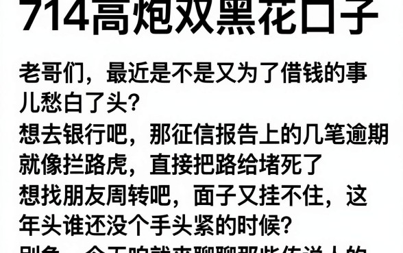714高炮双黑花口子，概览五个无视黑白必下款的网贷软件