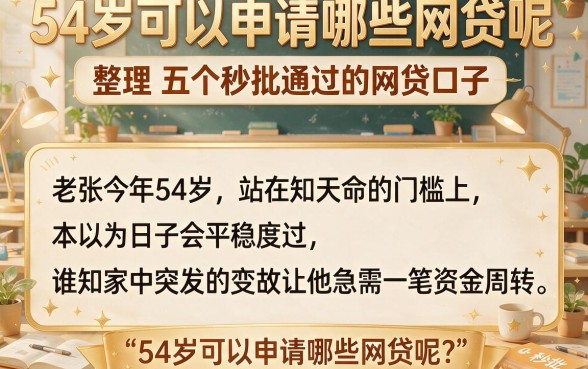 54岁可以申请哪些网贷呢,整理五个秒批通过的网贷口子