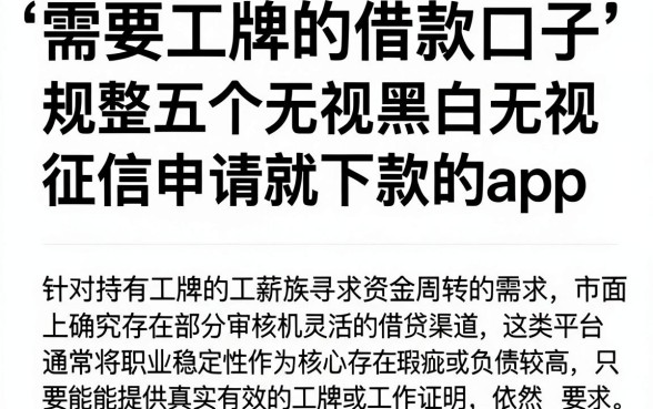 需要工牌的借款口子,规整五个无视黑白无视征信申请就下款的app