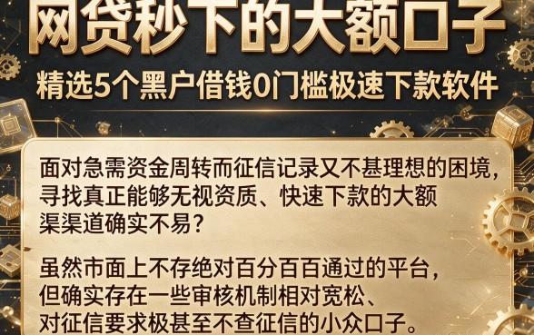 网贷秒下的大额口子,精选5个黑户借钱0门槛极速下款软件