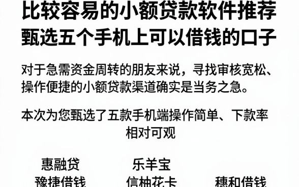 比较容易的小额贷款软件推荐,甄选五个手机上可以借钱的口子