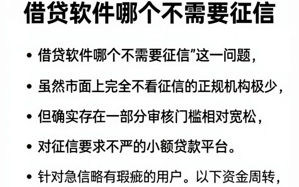 借贷软件哪个不需要征信,归纳五个小额贷款不查征信的软件