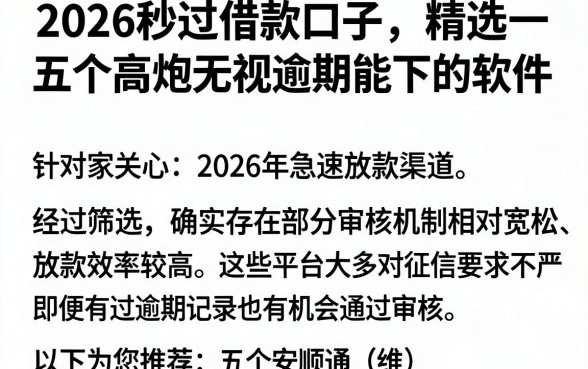 2026秒过借款口子,精选五个高炮无视逾期能下的软件