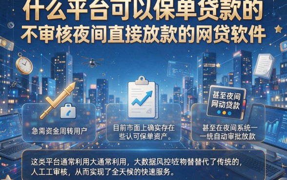 什么平台可以保单贷款的，整理五个不审核夜间直接放款的网贷软件
