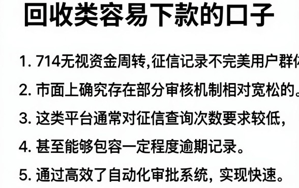 回收类容易下款的口子,条列五个714无视逾期秒下的口子