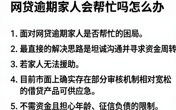 网贷逾期家人会帮忙吗怎么办，胪列5个不看年龄征信负债的软件