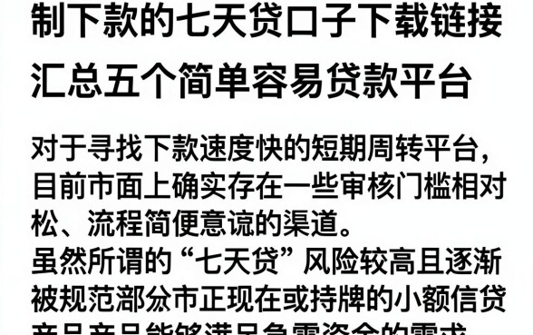 制下款的七天贷口子下载链接,汇总五个简单容易贷款平台