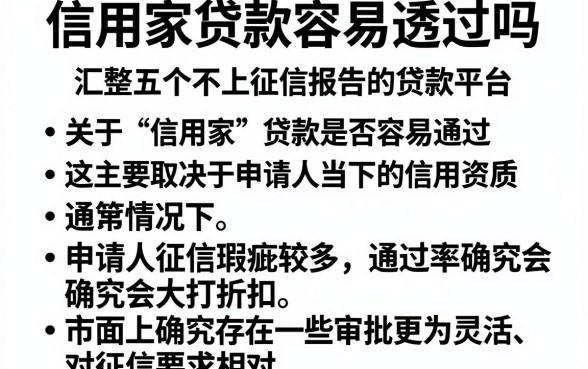 信用家贷款容易透过吗,汇整五个不上征信报告的贷款平台