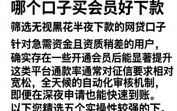 哪个口子买会员好下款，筛选五个无视黑花半夜下款的网贷口子