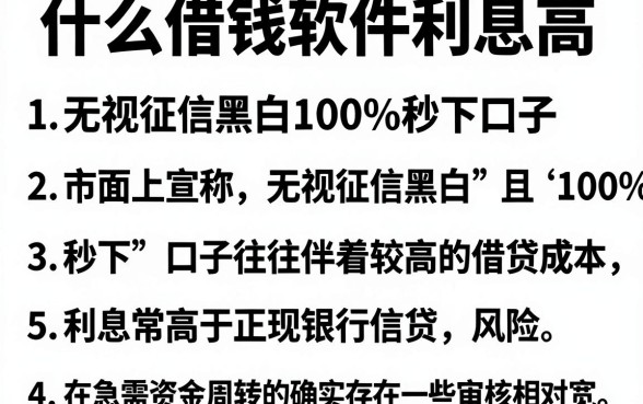 什么借钱软件利息高,整合五个无视征信黑白100%秒下口子