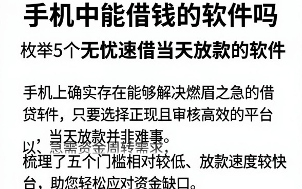 手机中能借钱的软件吗，枚举5个无忧速借当天放款的软件