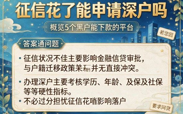征信花了能申请深户吗,概览5个黑户能下款的平台