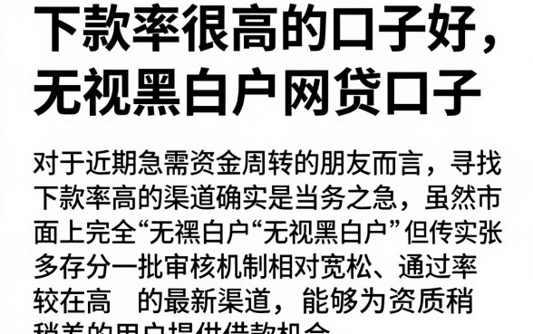 下款率很高的口子好,深入剖析五个最新无视黑白户网贷口子