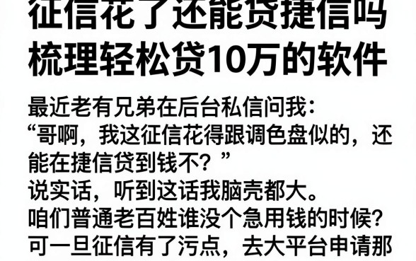 征信花了还能贷捷信吗,梳理五个轻松贷10万的软件