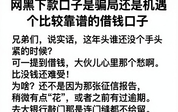 网黑下款口子是骗局还是机遇，规整五个比较靠谱的借钱口子