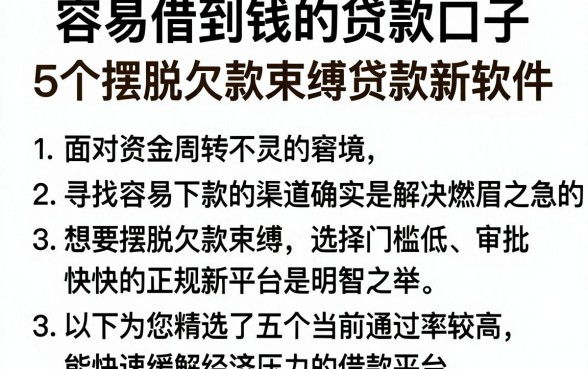 容易借到钱的贷款口子,胪列5个摆脱欠款束缚贷款新软件