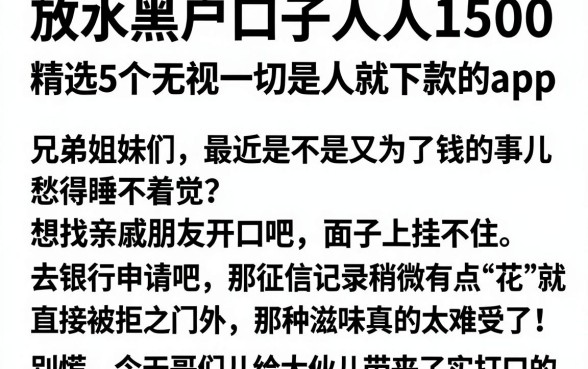 放水黑户口子人人1500,精选5个无视一切是人就下款的app