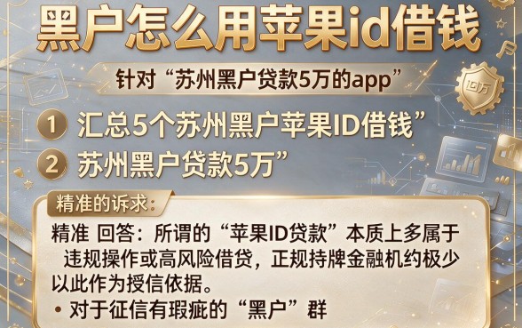 黑户怎么用苹果id借钱，汇总5个苏州黑户贷款5万的app