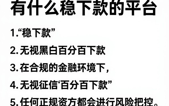 有什么稳下款的平台,胪列五个无视黑白百分百下款的借款口子