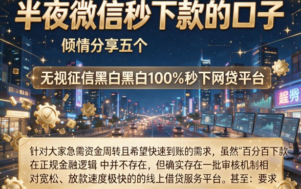 半夜微信秒下款的口子，倾情分享五个无视征信黑白100%秒下网贷平台