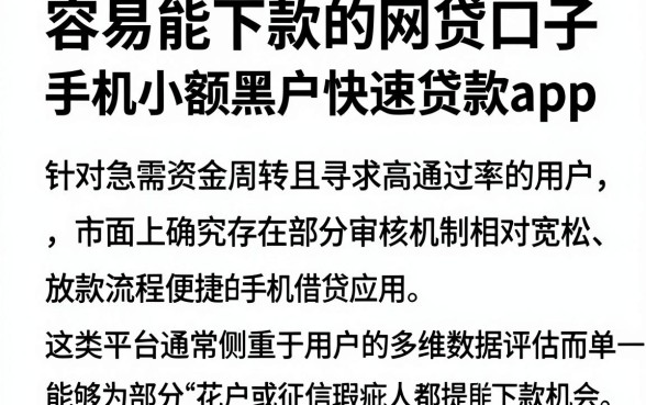 容易能下款的网贷口子,概括五个手机小额黑户快速贷款app