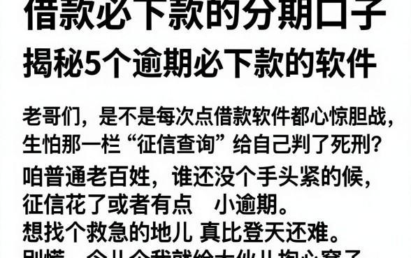 借款必下款的分期口子,揭秘5个逾期必下款的软件