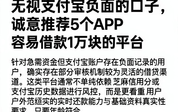 无视支付宝负面的口子,诚意推荐5个APP容易借款1万块的平台