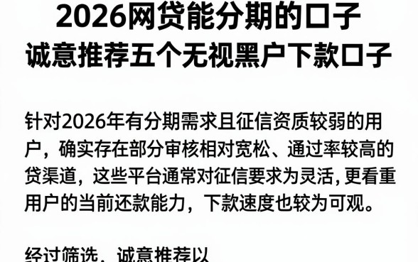 2026网贷能分期的口子，诚意推荐五个无视黑户下款口子