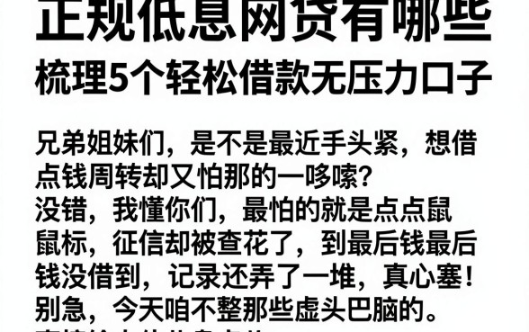 正规低息网贷有哪些,梳理5个轻松借款无压力口子