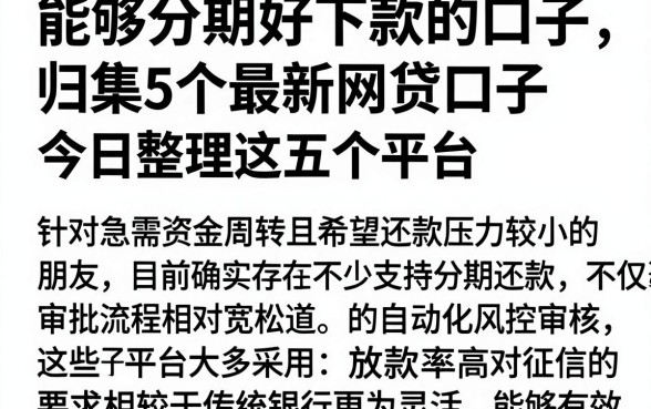 能够分期好下款的口子,归集5个最新网贷口子今日整理这五个平台