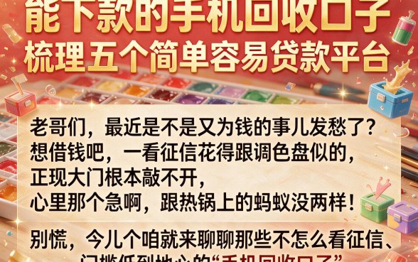 能下款的手机回收口子，梳理五个简单容易贷款平台