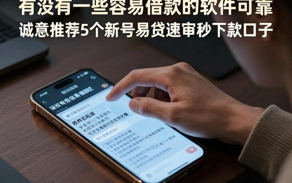 有没有一些容易借款的软件可靠,诚意推荐5个新号易贷速审秒下款口子