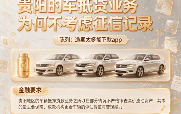贵阳的车抵贷业务为何不考虑征信记录,陈列五个逾期太多能下款app