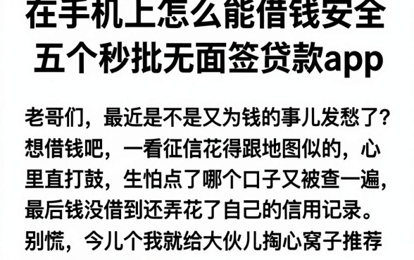 在手机上怎么能借钱安全,梳理五个秒批无面签贷款app