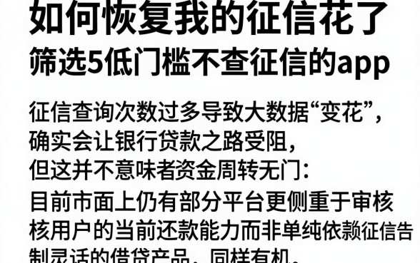 如何恢复我的征信花了,筛选5个低门槛不查征信的app