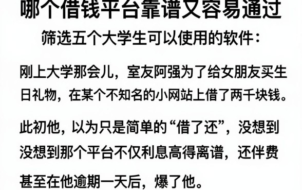 哪个借钱平台靠谱又容易通过,筛选五个大学生可以使用的软件