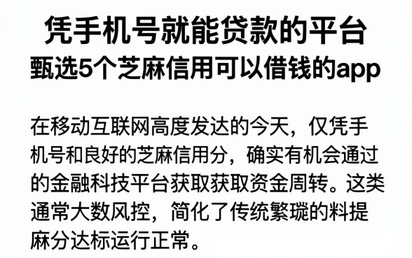 凭手机号就能贷款的平台，甄选5个芝麻信用可以借钱的app