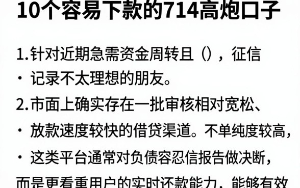 10个容易下款的714高炮口子,概览五个不看欠款的贷款软件