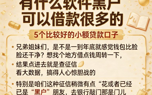 有什么软件黑户可以借款很多的,详细阐述5个比较好的小额贷款口子