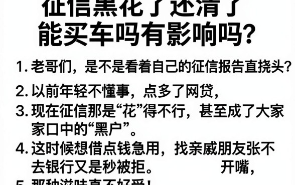 征信黑花了还清了能买车吗有影响吗,条列5个黑户都能下的平台