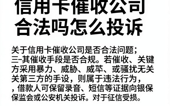 信用卡催收公司合法吗怎么投诉，汇整5个黑户急需三万秒到的的软件