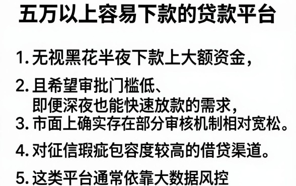 五万以上容易下款的贷款平台,条列5个无视黑花半夜下款的网贷平台