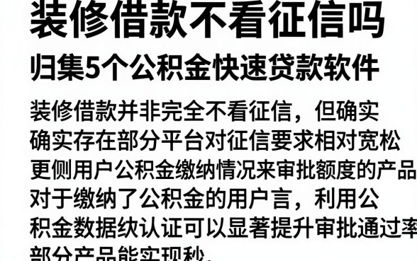 装修借款不看征信吗，归集5个公积金快速贷款软件