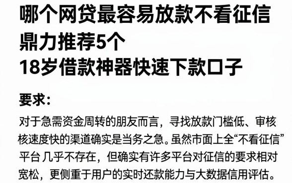 哪个网贷最容易放款不看征信,鼎力推荐5个18岁借款神器快速下款口子