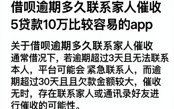 借呗逾期多久联系家人催收，枚举5个贷款10万比较容易的app