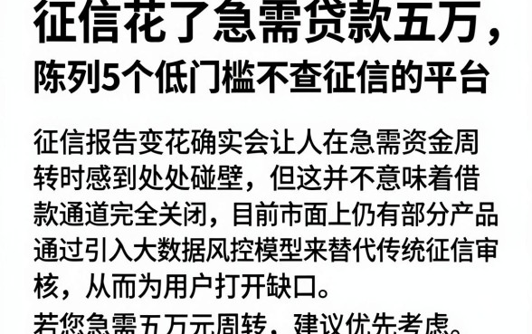 征信花了急需贷款五万，陈列5个低门槛不查征信的平台