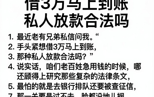 借3万马上到账私人放款合法吗,罗列五个高炮能下款的平台