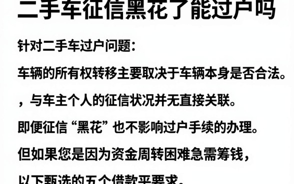 二手车征信黑花了能过户吗,甄选5个不看年龄征信负债的平台