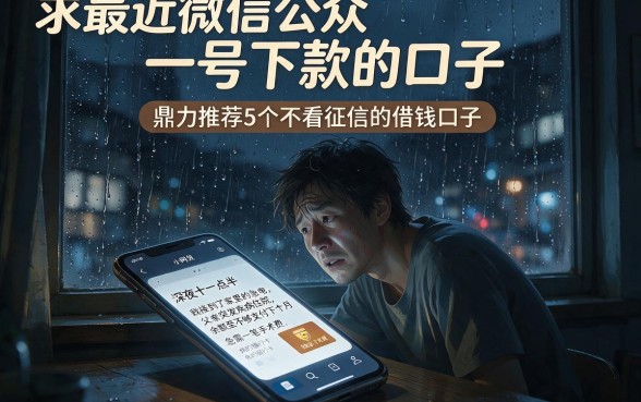 求最近微信公众号下款的口子,鼎力推荐5个不看征信的借钱口子