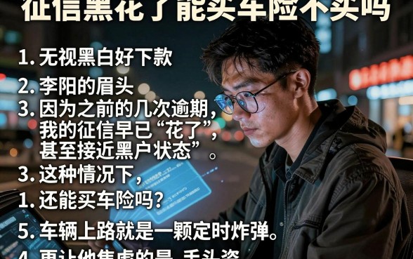 征信黑花了能买车险不买吗,详细阐述5个无视黑白好下款的软件